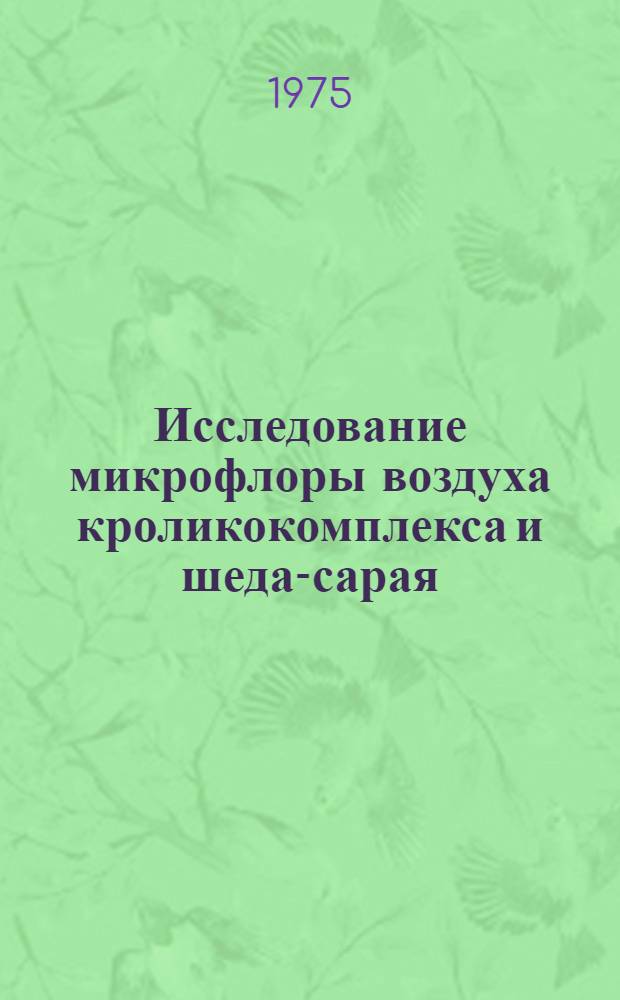 Исследование микрофлоры воздуха кроликокомплекса и шеда-сарая : Автореф. дис. на соиск. учен. степени канд. вет. наук : (16.00.03)