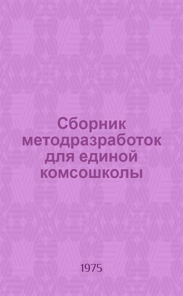 Сборник методразработок для единой комсошколы : Вып. 1-3. ... за 1974 (II полугодие) - 1975 (I полугодие) гг.