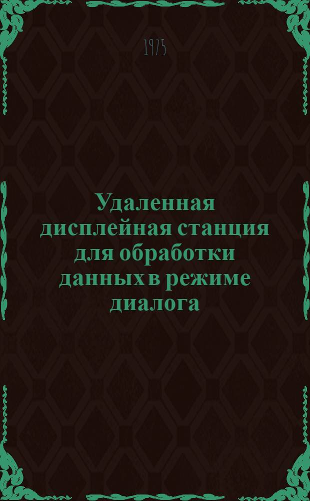 Удаленная дисплейная станция для обработки данных в режиме диалога
