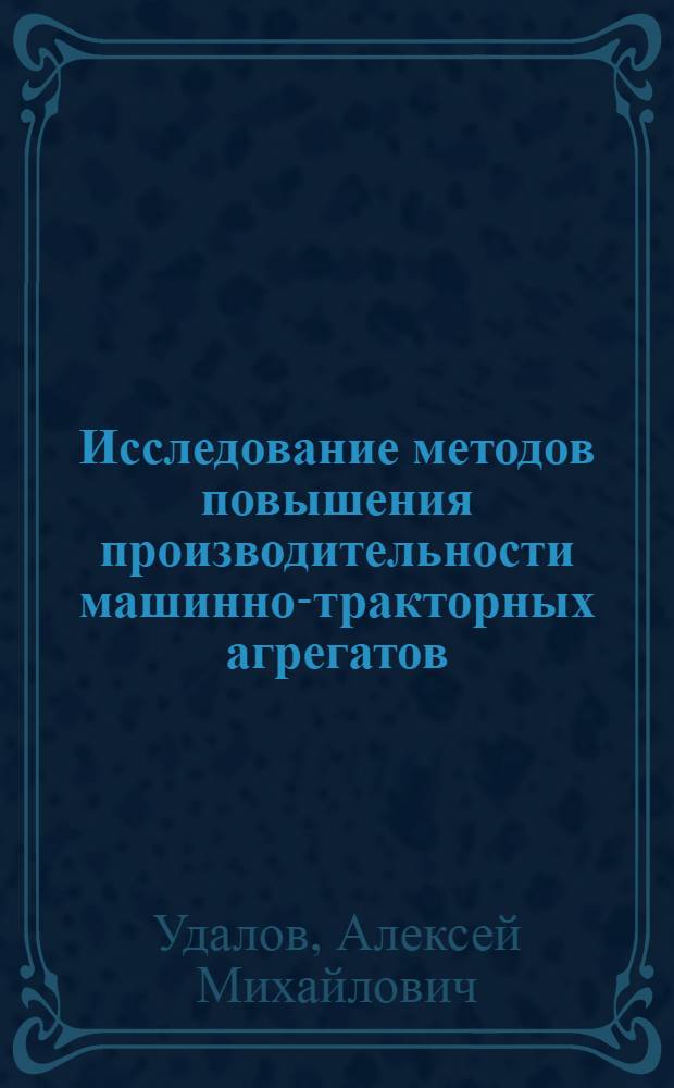 Исследование методов повышения производительности машинно-тракторных агрегатов : (На примере пахотных агрегатов в условиях Зап. Сибири) : Автореф. дис. на соиск. учен. степени канд. техн. наук : (05.23.03)