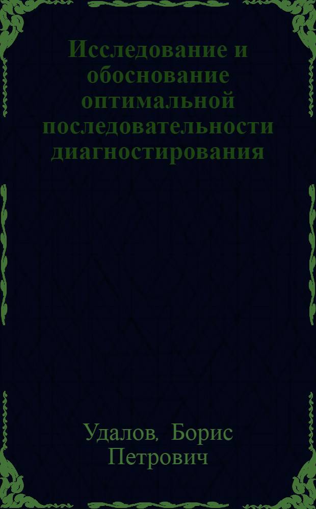 Исследование и обоснование оптимальной последовательности диагностирования : (На примере трактора ДТ-75) : Автореф. дис. на соиск. учен. степени канд. техн. наук : (05.20.03)