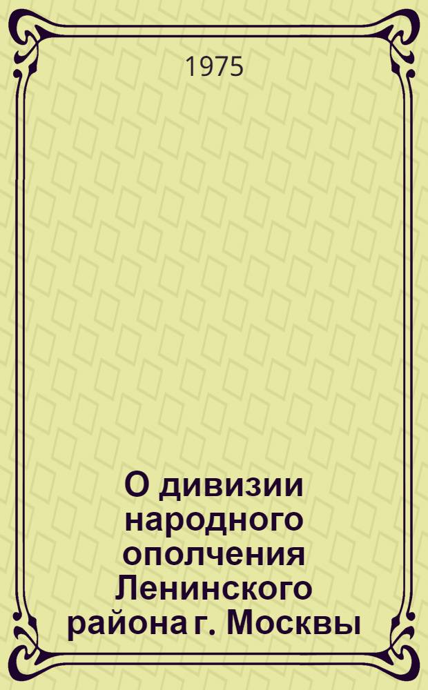 О дивизии народного ополчения Ленинского района г. Москвы