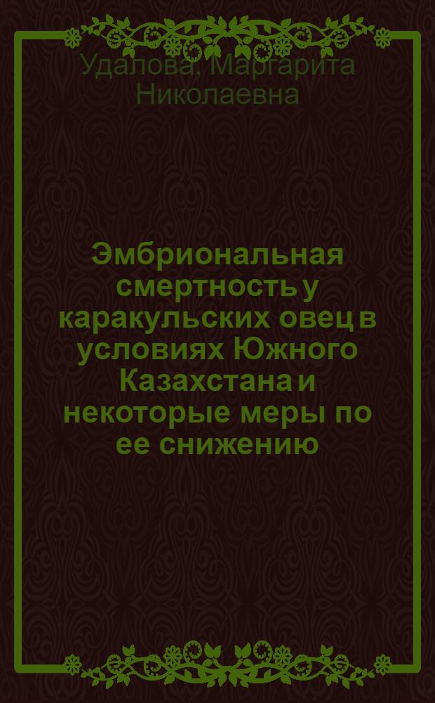 Эмбриональная смертность у каракульских овец в условиях Южного Казахстана и некоторые меры по ее снижению : Автореф. дис. на соиск. учен. степени канд. биол. наук : (03.00.13)