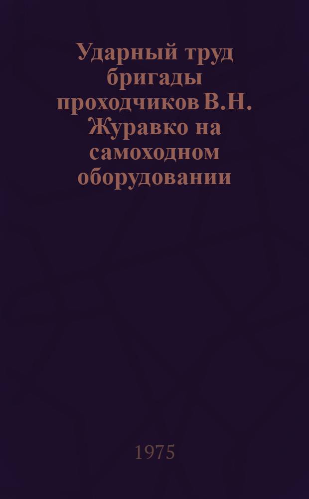 Ударный труд бригады проходчиков В.Н. Журавко на самоходном оборудовании (Дальневосточный ГМК)