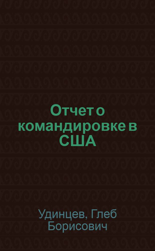 Отчет о командировке в США