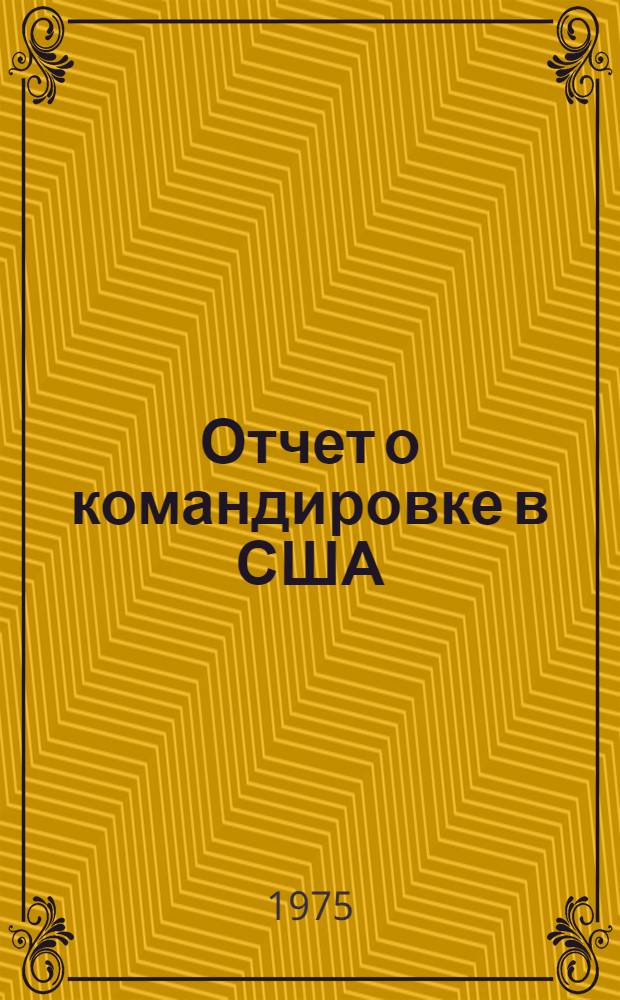 Отчет о командировке в США
