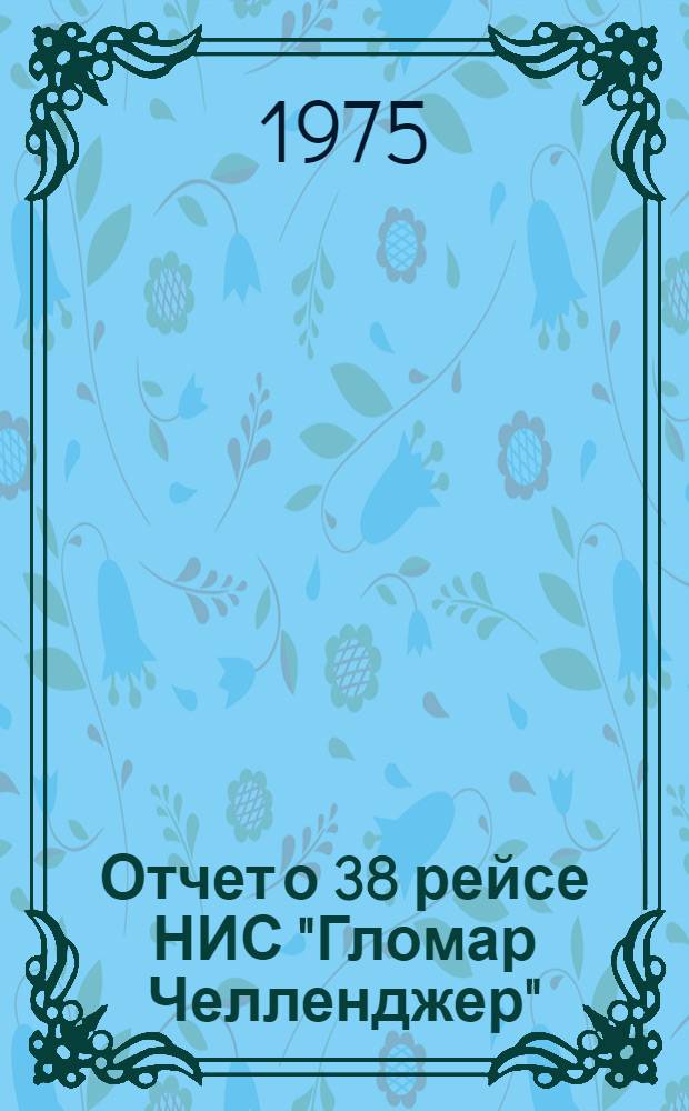 Отчет о 38 рейсе НИС "Гломар Челленджер"