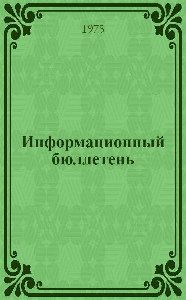 Информационный бюллетень