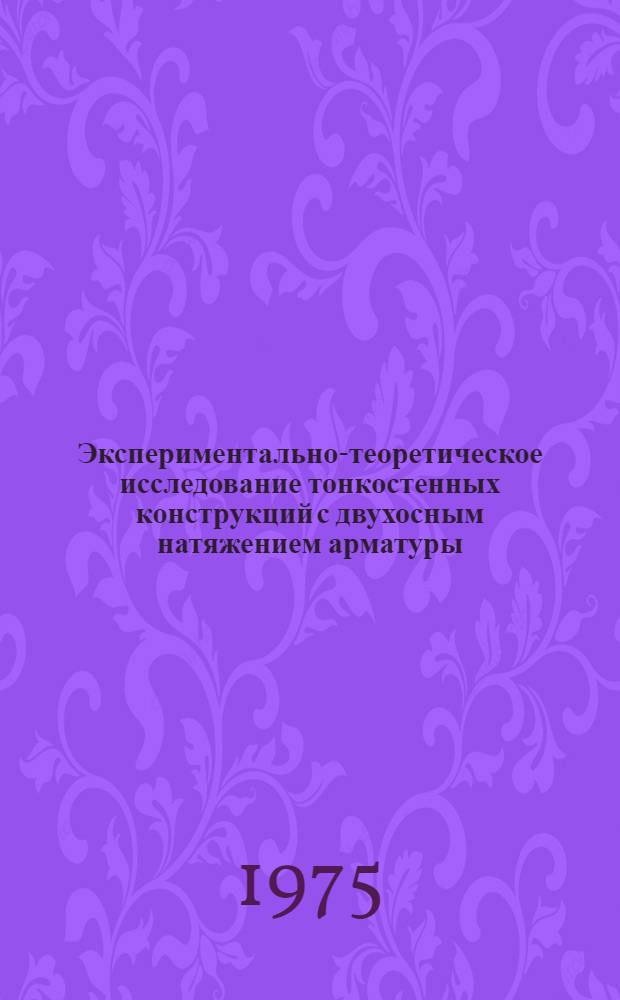 Экспериментально-теоретическое исследование тонкостенных конструкций с двухосным натяжением арматуры : Автореф. дис. на соиск. учен. степени канд. техн. наук : (05.23.01)