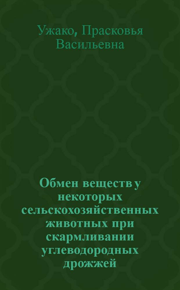 Обмен веществ у некоторых сельскохозяйственных животных при скармливании углеводородных дрожжей : Автореф. дис. на соиск. учен. степени д. б. н