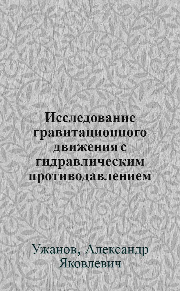 Исследование гравитационного движения с гидравлическим противодавлением : Автореф. дис. на соиск. учен. степени канд. техн. наук : (05.22.12)