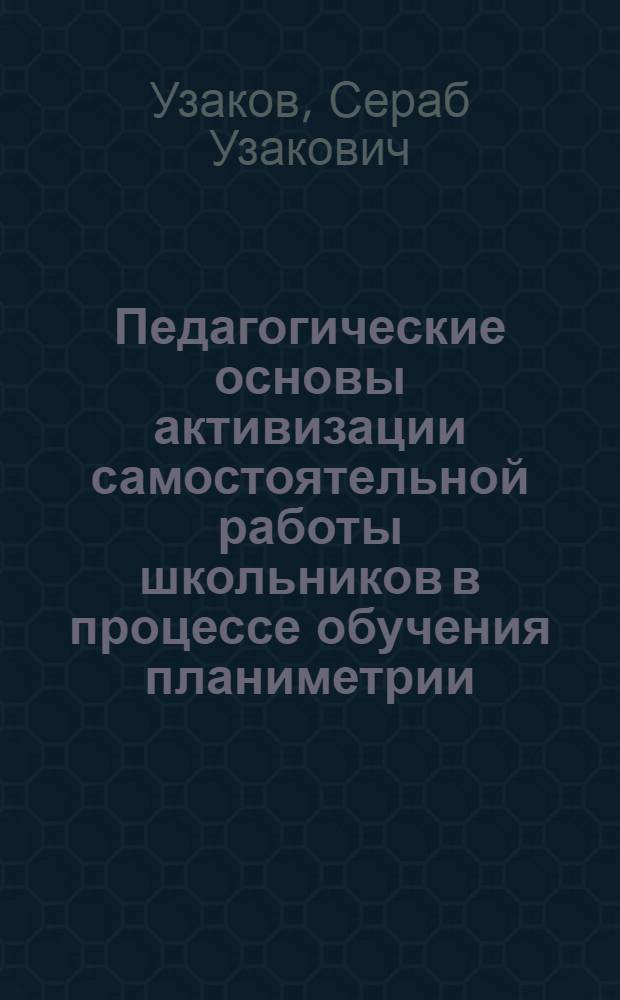 Педагогические основы активизации самостоятельной работы школьников в процессе обучения планиметрии : Автореф. дис. на соиск. учен. степени канд. пед. наук : (13.00.02)