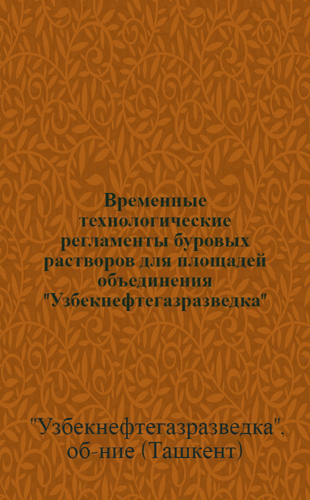 Временные технологические регламенты буровых растворов для площадей объединения "Узбекнефтегазразведка" : Утв. 13/VII 1975