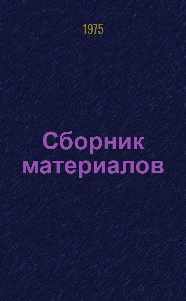 [Сборник материалов]