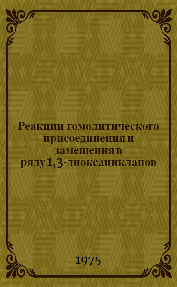 Реакции гомолитического присоединения и замещения в ряду 1,3-диоксацикланов : Автореф. дис. на соиск. учен. степени канд. хим. наук : (02.00.03)