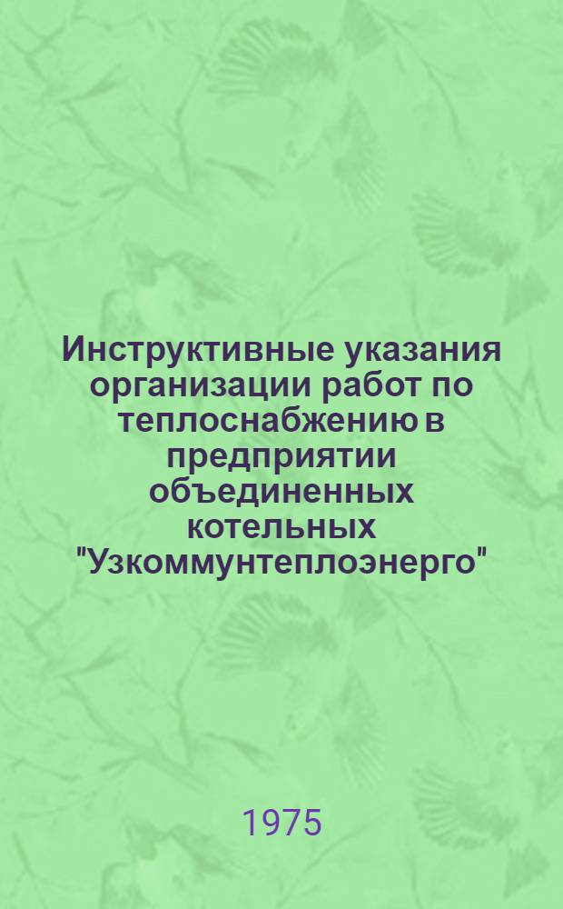 Инструктивные указания организации работ по теплоснабжению в предприятии объединенных котельных "Узкоммунтеплоэнерго"
