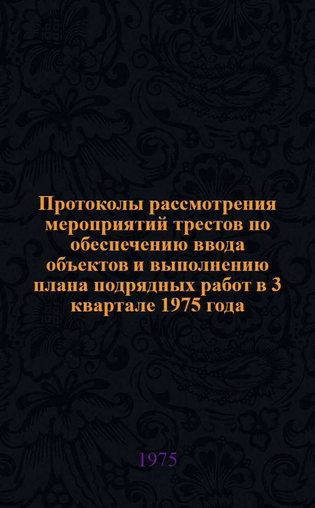 Протоколы рассмотрения мероприятий трестов по обеспечению ввода объектов и выполнению плана подрядных работ в 3 квартале 1975 года