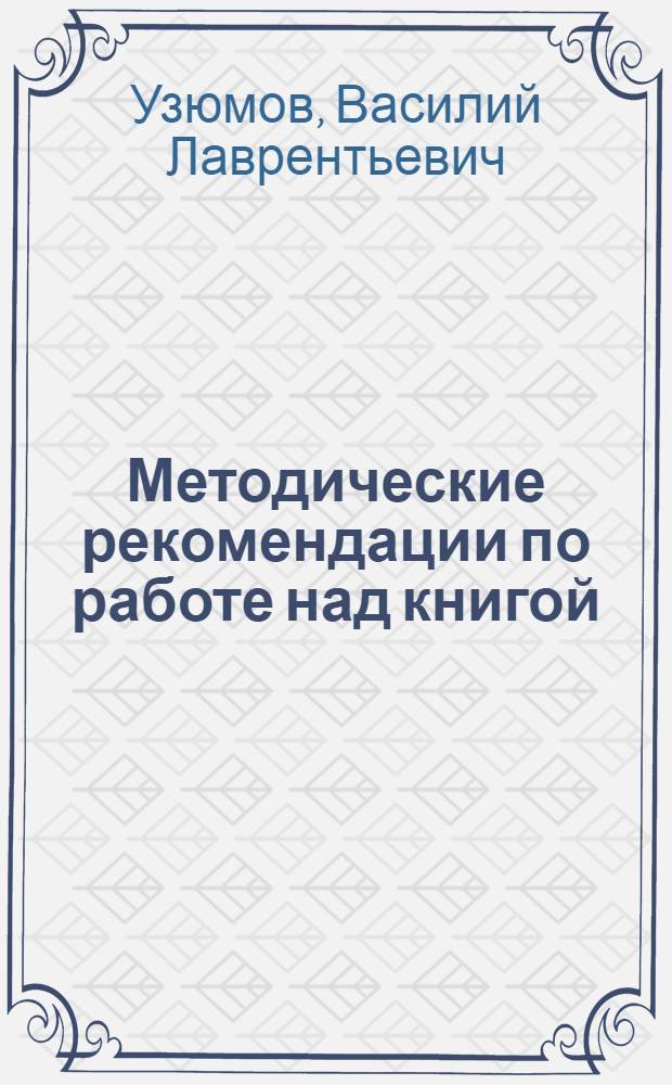 Методические рекомендации по работе над книгой