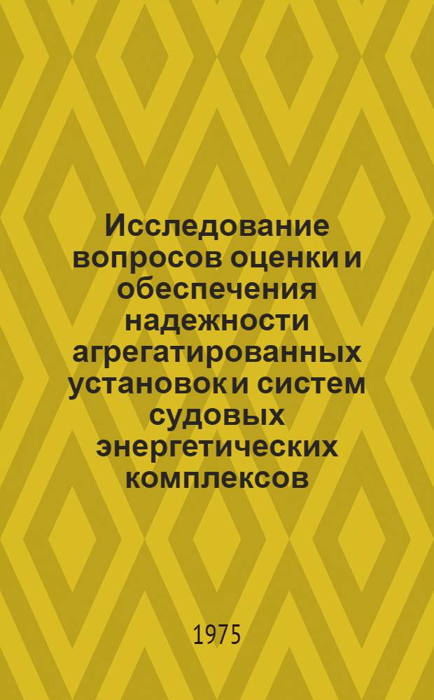 Исследование вопросов оценки и обеспечения надежности агрегатированных установок и систем судовых энергетических комплексов : Автореф. дис. на соиск. учен. степени канд. техн. наук : (05.08.05)