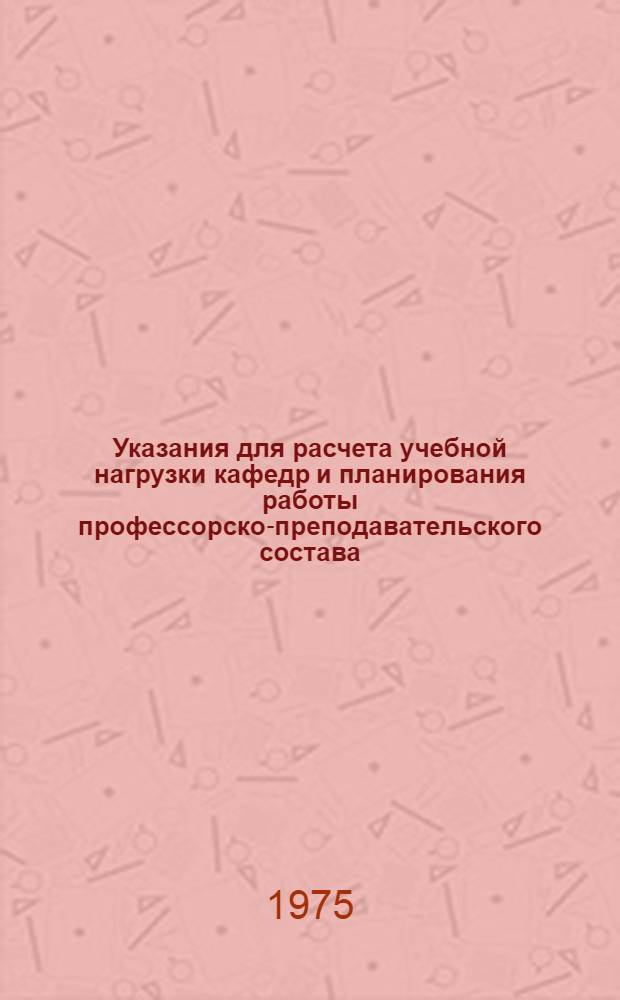 Указания для расчета учебной нагрузки кафедр и планирования работы профессорско-преподавательского состава