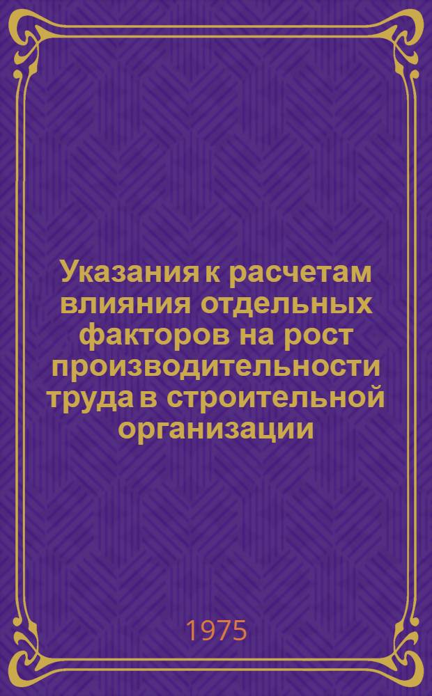 Указания к расчетам влияния отдельных факторов на рост производительности труда в строительной организации