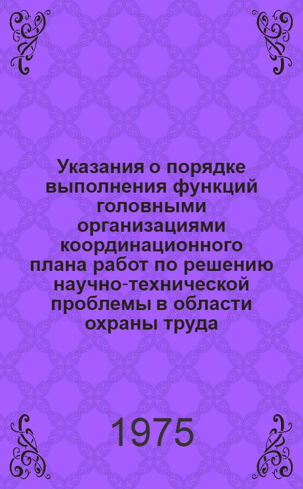 Указания о порядке выполнения функций головными организациями координационного плана работ по решению научно-технической проблемы в области охраны труда