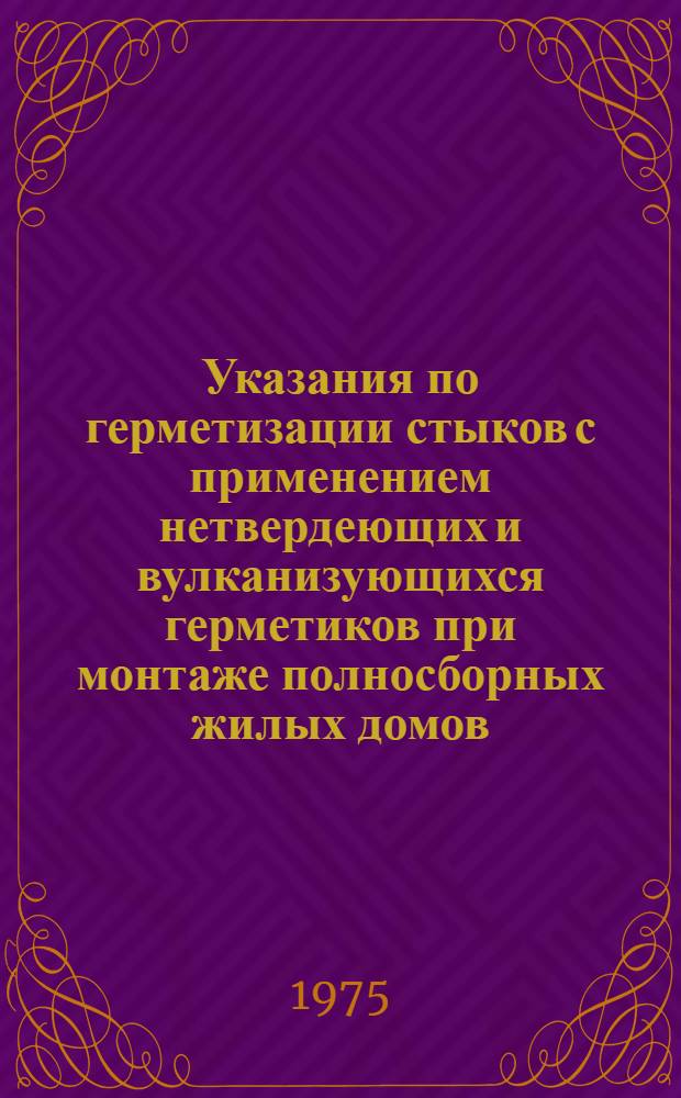[Указания по герметизации стыков с применением нетвердеющих и вулканизующихся герметиков при монтаже полносборных жилых домов. ВСН-15-72 : Утв. Техн. упр. Главмосстроя 27/XII 1974 г. : Доп. № 1