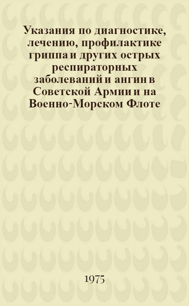 Указания по диагностике, лечению, профилактике гриппа и других острых респираторных заболеваний и ангин в Советской Армии и на Военно-Морском Флоте