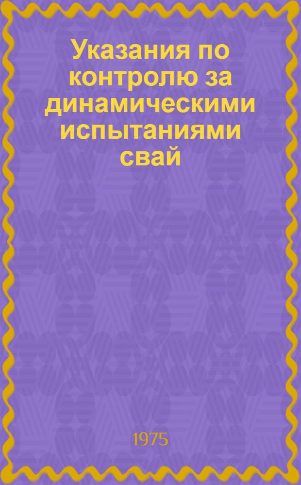 Указания по контролю за динамическими испытаниями свай : (Пособие для авт. надзора)