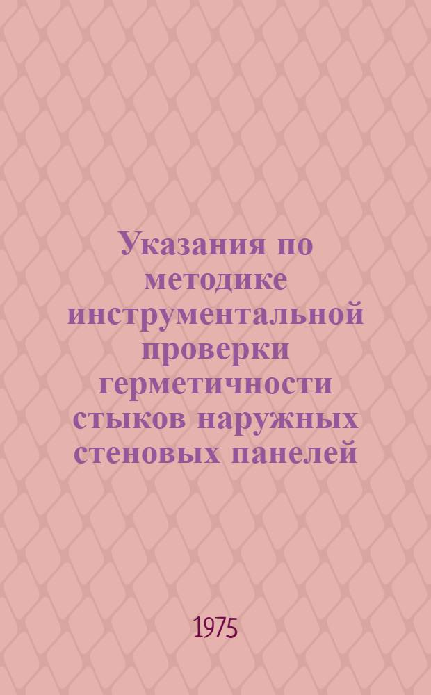 Указания по методике инструментальной проверки герметичности стыков наружных стеновых панелей, оконных и балконных блоков методом дождевания на заводах и стройплощадках : ВСН-100-74 : Срок введ. 15/XII 1974 г.