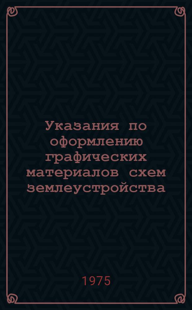 Указания по оформлению графических материалов схем землеустройства : Утв. 29 мая 1975 г.