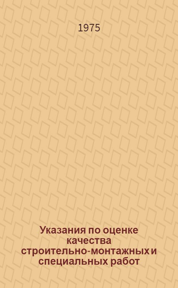 Указания по оценке качества строительно-монтажных и специальных работ