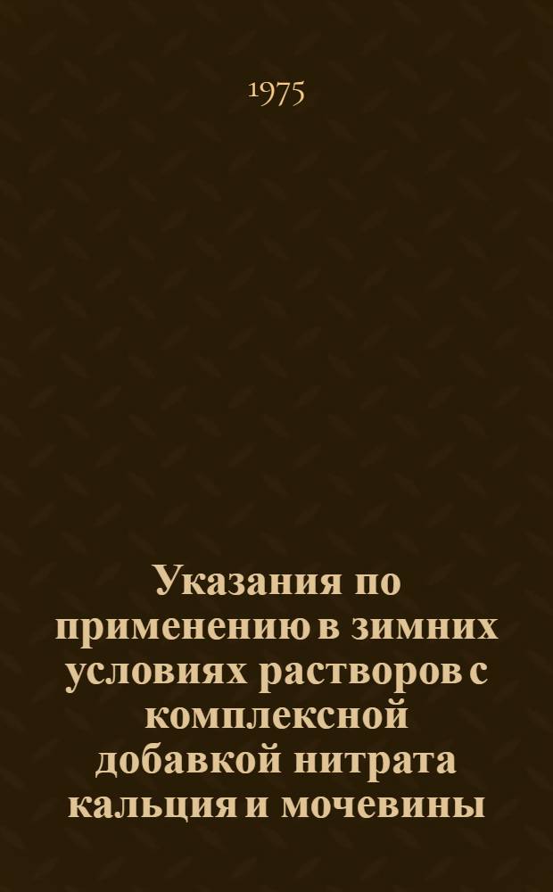 Указания по применению в зимних условиях растворов с комплексной добавкой нитрата кальция и мочевины (НКМ), заменяющей нитрит натрия, при обезогревном возведении зданий : ВСН-98-75 : Срок введ. 1 окт. 1975 г.