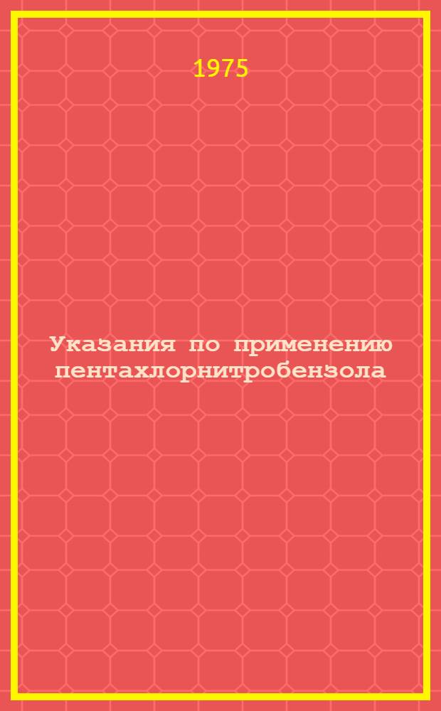 Указания по применению пентахлорнитробензола