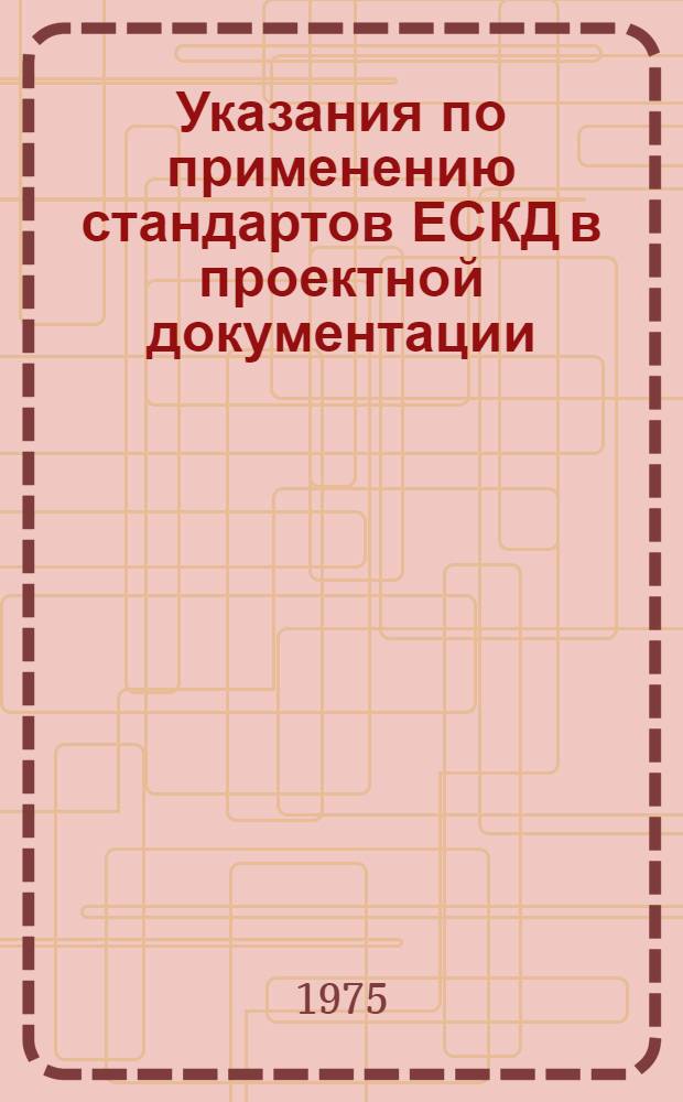 Указания по применению стандартов ЕСКД в проектной документации : Общие требования к текстовым документам, выполняемым машинописным способом