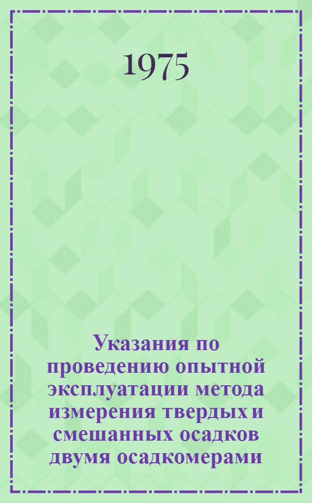Указания по проведению опытной эксплуатации метода измерения твердых и смешанных осадков двумя осадкомерами : В 2 ч. : Ч. 1-2