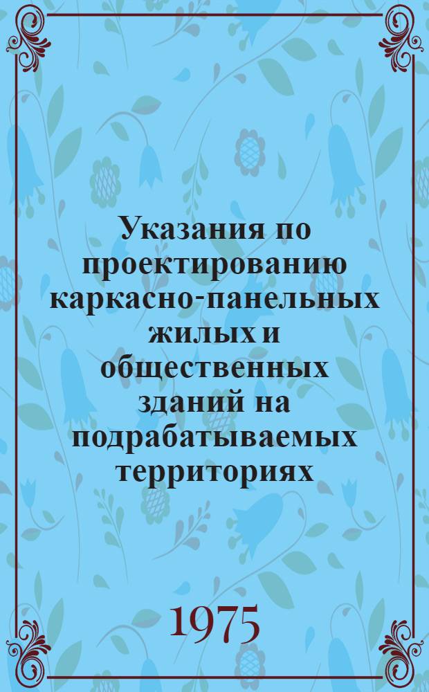 Указания по проектированию каркасно-панельных жилых и общественных зданий на подрабатываемых территориях. (РСН 266-74) : Утв. 19/VIII 1974 г. : Срок введ. с 30 окт. 1974 г.