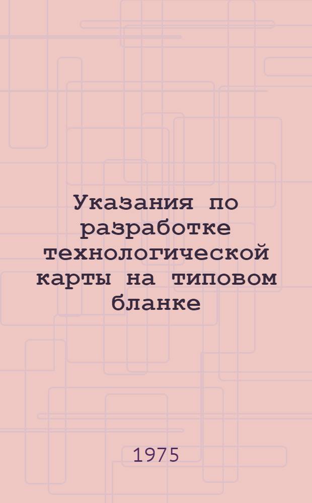 Указания по разработке технологической карты на типовом бланке