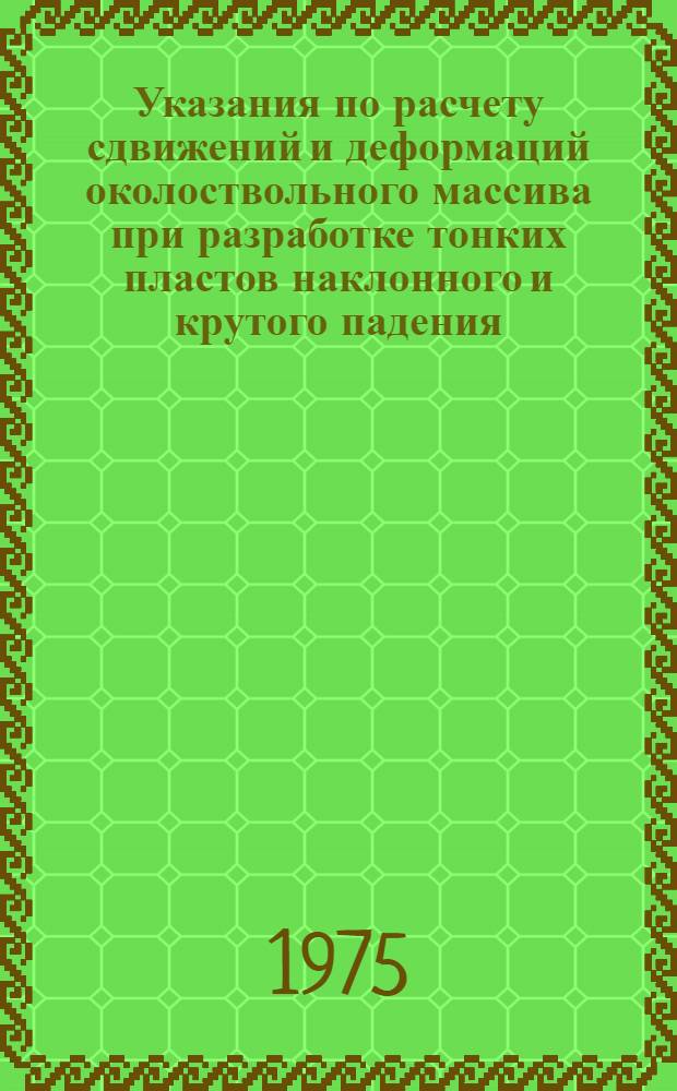 Указания по расчету сдвижений и деформаций околоствольного массива при разработке тонких пластов наклонного и крутого падения