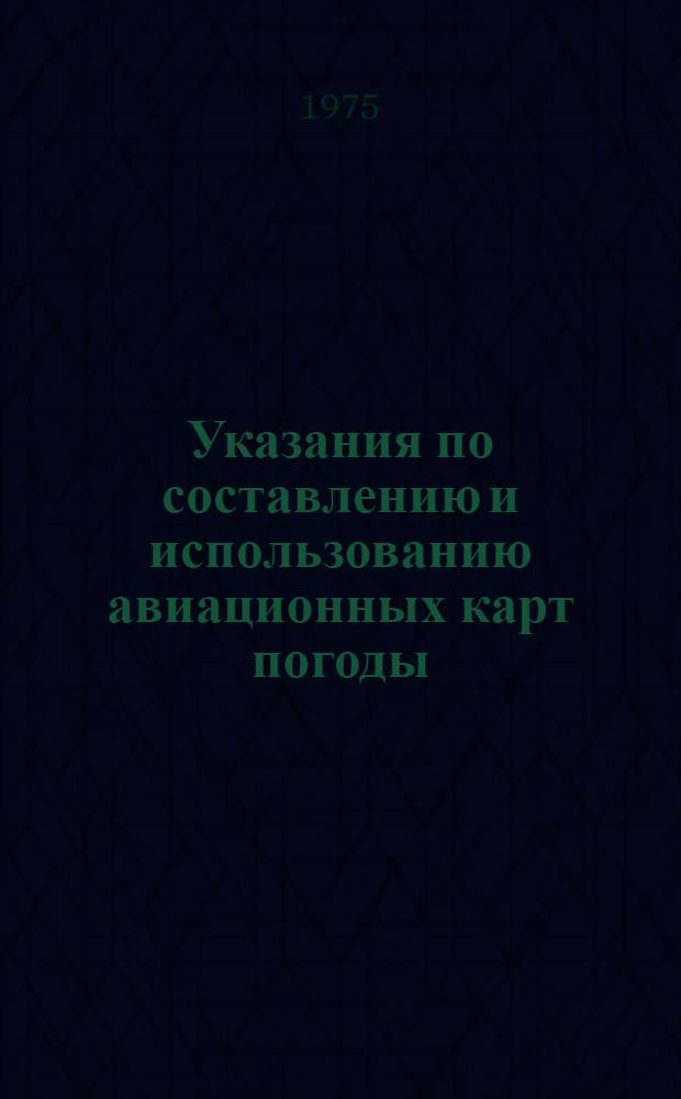 Указания по составлению и использованию авиационных карт погоды