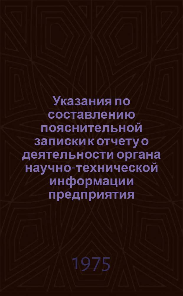 Указания по составлению пояснительной записки к отчету о деятельности органа научно-технической информации предприятия