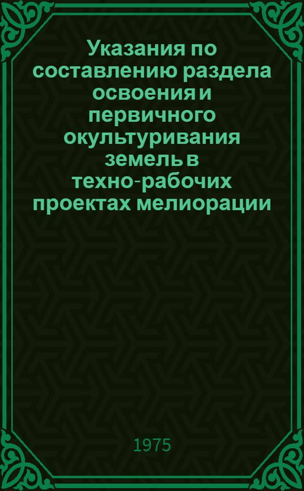 Указания по составлению раздела освоения и первичного окультуривания земель в техно-рабочих проектах мелиорации : Нормат. материалы по проектированию