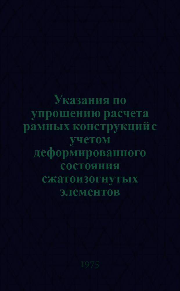 Указания по упрощению расчета рамных конструкций с учетом деформированного состояния сжатоизогнутых элементов