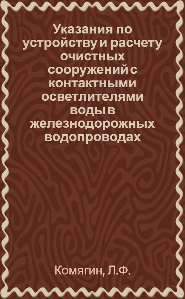 Указания по устройству и расчету очистных сооружений с контактными осветлителями воды в железнодорожных водопроводах