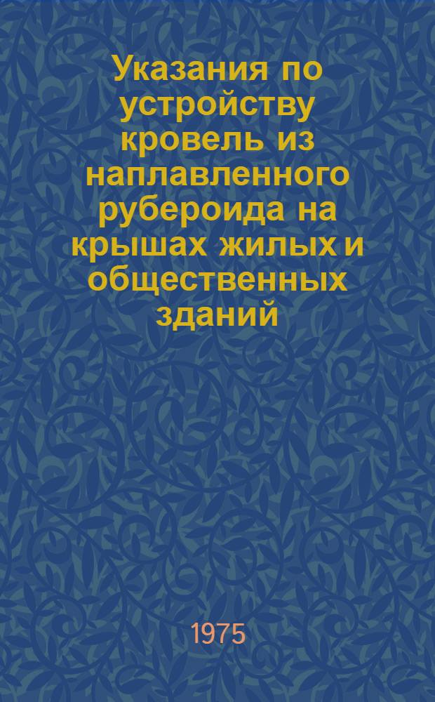 Указания по устройству кровель из наплавленного рубероида на крышах жилых и общественных зданий : ВСН-117 - 75