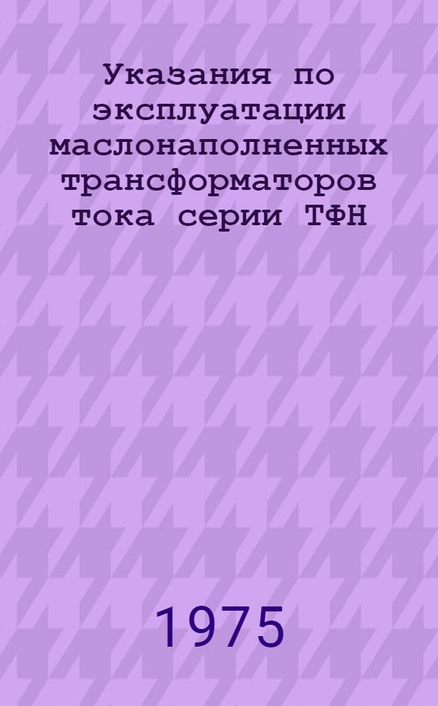 Указания по эксплуатации маслонаполненных трансформаторов тока серии ТФН