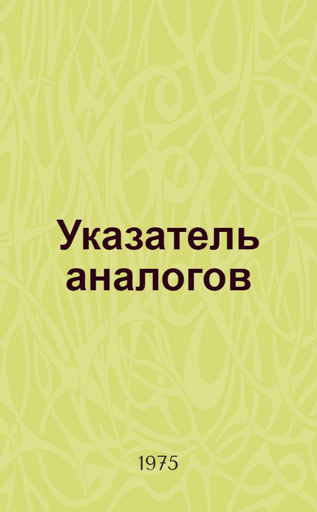 Указатель аналогов : (Конвенц. заявки и пат. по заявкам Франции за 1967-1973 гг.) : В 3 ч. : Ч. 1-