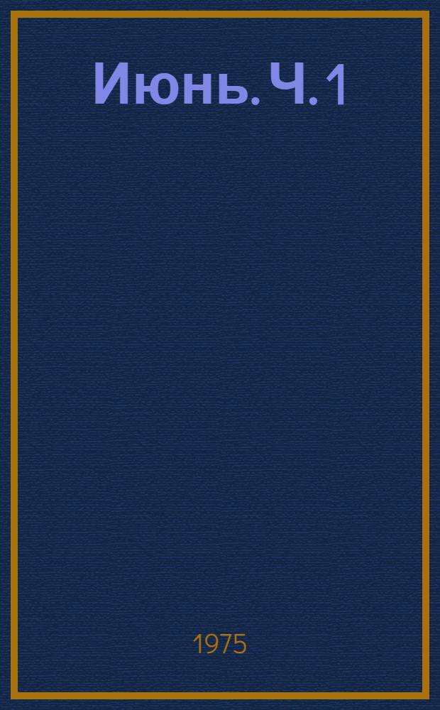 Июнь. Ч. 1