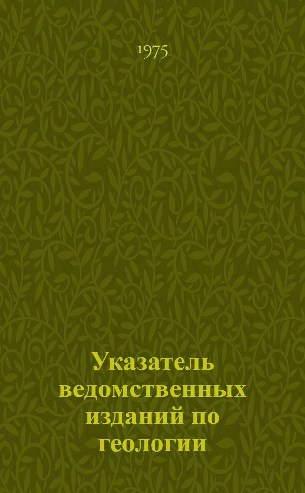 Указатель ведомственных изданий по геологии