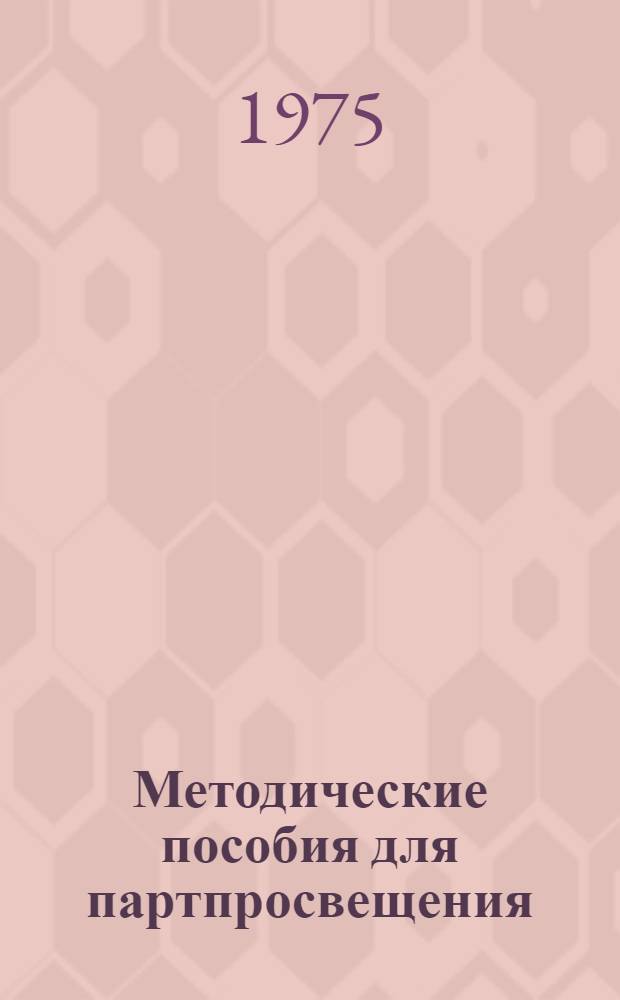 Методические пособия для партпросвещения : Текущая политика. № 2-18. Вып. 1